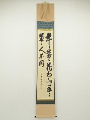 妙心寺　大珠院　盛永宗興筆　「年々歳々花相似　年々歳々人不同」二行書　肉筆紙本掛軸（共箱）